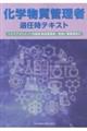 化学物質管理者選任時テキスト 第4版