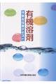 有機溶剤作業主任者テキスト 第11版
