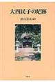 大西民子の足跡