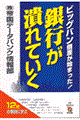 銀行が潰れていく