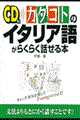 ＣＤ付カタコトのイタリア語がらくらく話せる本