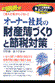 オーナー社長の財産簿づくりと節税対策