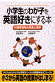 小学生のわが子を英語好きにする本