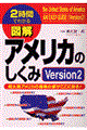 図解アメリカのしくみ version 2