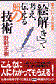 「絵解き」で考え、伝える９６の技術