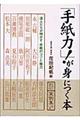 「手紙力！」が身につく本