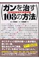 ガンを治す１０８の方法