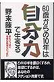 ６０歳からの１０年は「自分力」で生きる