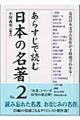 あらすじで読む日本の名著　ｎｏ．２