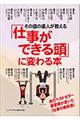 その道の達人が教える「仕事ができる頭」に変わる本