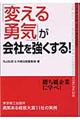 「変える勇気」が会社を強くする！