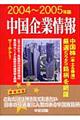 中国企業情報　２００４～２００５年版