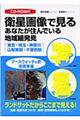 衛星画像で見るあなたが住んでいる地域細発見