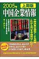 中国企業情報　２００５年上期版