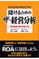 儲けるためのザ・経営分析