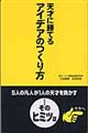 天才に勝てるアイデアのつくり方