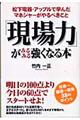 「現場力」がみるみる強くなる本