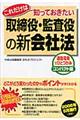 取締役・監査役の新会社法