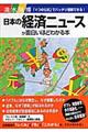 日本の経済ニュースが面白いほどわかる本