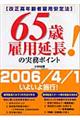 「改正高年齢者雇用安定法」６５歳雇用延長の実務ポイント