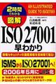 図解ＩＳＯ　２７００１早わかり