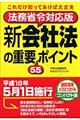 新会社法の重要５５ポイント