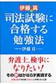 伊藤真の司法試験に合格する勉強法