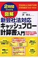 図解新会社法対応キャッシュフロー計算書入門