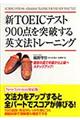 新ＴＯＥＩＣテスト９００点を突破する英文法トレーニング