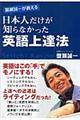 蟹瀬誠一が教える日本人だけが知らなかった英語上達法