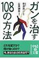 ガンを治す１０８の方法