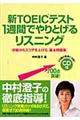 新ＴＯＥＩＣテスト１週間でやりとげるリスニング