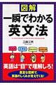 図解一瞬でわかる英文法