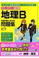 センター試験地理Ｂの点数が面白いほどとれる問題集