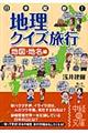 日本縦断！地理クイズ旅行　地図・地名編