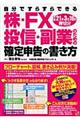 株・ＦＸ・投信・副業のための確定申告の書き方　平成２１年３月１６日締切分