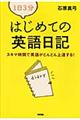 １日３分はじめての英語日記