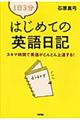 １日３分はじめての英語日記