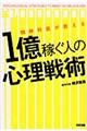 精神科医が教える１億稼ぐ人の心理戦術