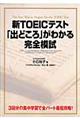 新ＴＯＥＩＣテスト「出どころ」がわかる完全模試