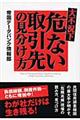 大不況下危ない取引先の見分け方