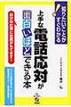 上手な電話応対が面白いほどできる本