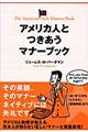アメリカ人とつきあうマナーブック
