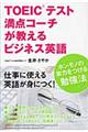 ＴＯＥＩＣテスト満点コーチが教えるビジネス英語