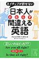 日本人がかならず間違える英語