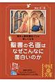 聖書の名画はなぜこんなに面白いのか