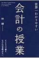 世界一わかりやすい会計の授業