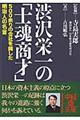 渋沢栄一の「士魂商才」格安通販　渋沢栄一　大河ドラマ　青天を衝け　書籍　通販　動画　配信　見放題　無料