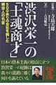 渋沢栄一の「士魂商才」