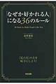 「なぜか好かれる人」になる３６のルール